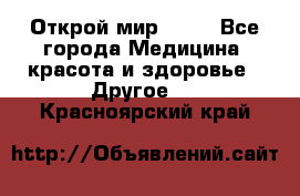 Открой мир AVON - Все города Медицина, красота и здоровье » Другое   . Красноярский край